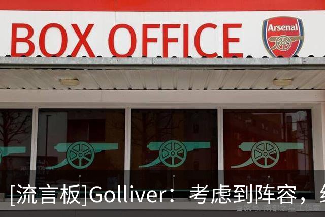 [流言板]Golliver：考虑到阵容，纳斯应让詹姆斯扮演传球为主的角色
